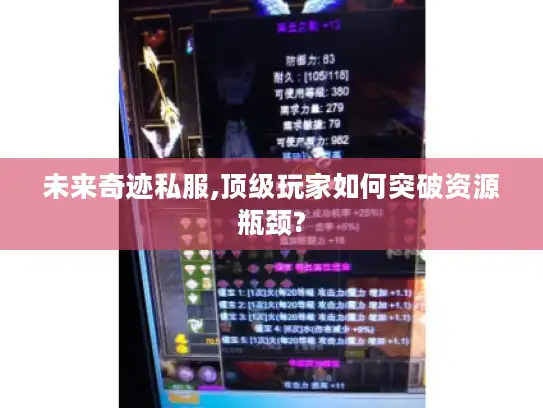 未来奇迹私服,顶级玩家如何突破资源瓶颈?