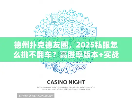 德州扑克德友圈，2025私服怎么挑不翻车？高胜率版本+实战技巧大揭秘