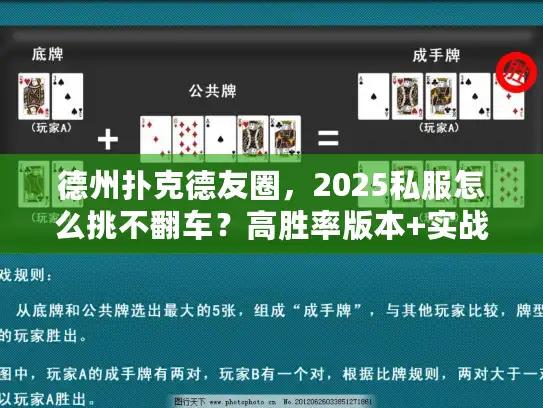 德州扑克德友圈，2025私服怎么挑不翻车？高胜率版本+实战技巧大揭秘