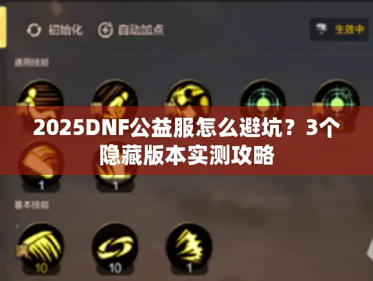 2025DNF公益服怎么避坑?3个隐藏版本实测攻略 2025DNF公益服怎么避坑?3个隐藏版本实测攻略