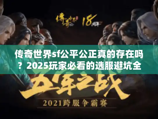 传奇世界sf公平公正真的存在吗？2025玩家必看的选服避坑全攻略