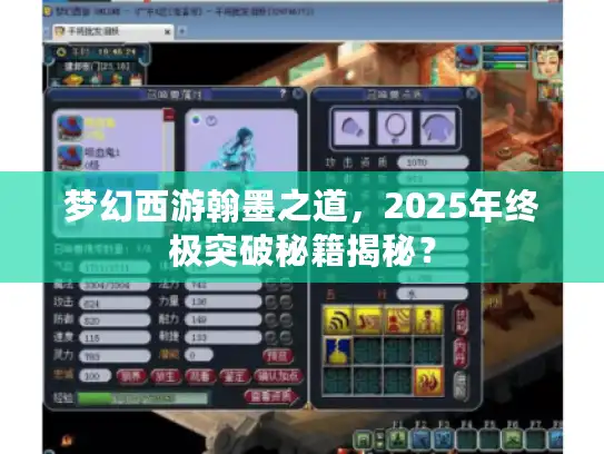 梦幻西游翰墨之道,2025年终极突破秘籍揭秘? 梦幻西游翰墨之道,2025年终极突破秘籍揭秘?
