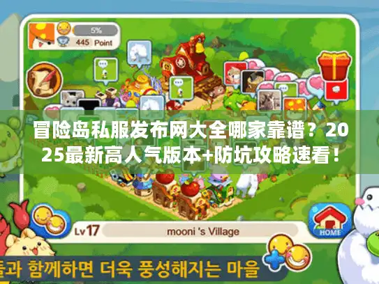 冒险岛私服发布网大全哪家靠谱?2025最新高人气版本+防坑攻略速看! 冒险岛私服发布网大全哪家靠谱?2025最新高人气版本+防坑攻略速看!