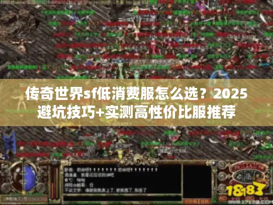传奇世界sf低消费服怎么选？2025避坑技巧+实测高性价比服推荐
