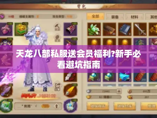 天龙八部私服送会员福利?新手必看避坑指南 天龙八部私服送会员福利?新手必看避坑指南