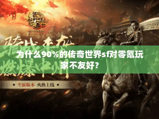 为什么90%的传奇世界sf对零氪玩家不友好？