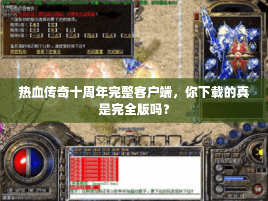 热血传奇十周年完整客户端，你下载的真是完全版吗？