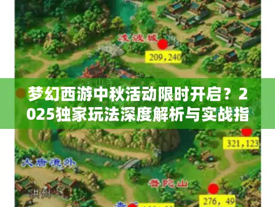 梦幻西游中秋活动限时开启？2025独家玩法深度解析与实战指南