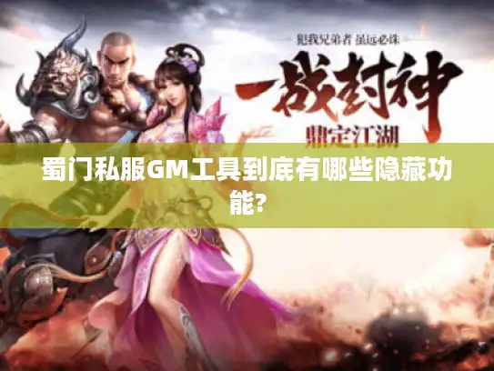 蜀门私服GM工具到底有哪些隐藏功能?