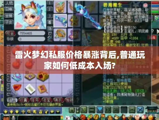 雷火梦幻私服价格暴涨背后,普通玩家如何低成本入场? 雷火梦幻私服价格暴涨背后,普通玩家如何低成本入场?