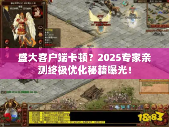 盛大客户端卡顿？2025专家亲测终极优化秘籍曝光！