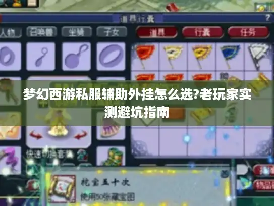 梦幻西游私服辅助外挂怎么选?老玩家实测避坑指南