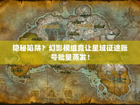 隐秘陷阱?幻影模组竟让星域征途账号批量蒸发! 隐秘陷阱?幻影模组竟让星域征途账号批量蒸发!