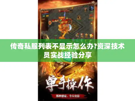 传奇私服列表不显示怎么办?资深技术员实战经验分享