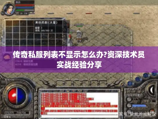 传奇私服列表不显示怎么办?资深技术员实战经验分享