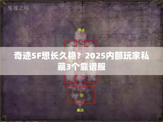奇迹SF想长久稳？2025内部玩家私藏3个靠谱服