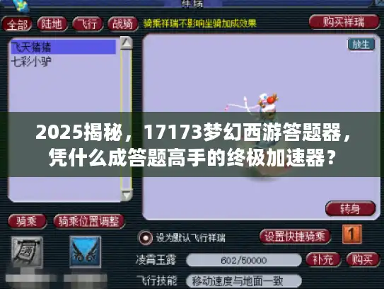 2025揭秘，17173梦幻西游答题器，凭什么成答题高手的终极加速器？