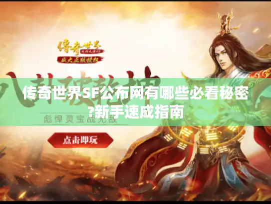 传奇世界SF公布网有哪些必看秘密?新手速成指南