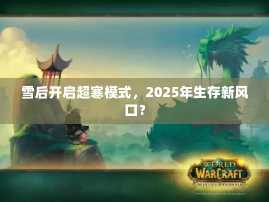 雪后开启超寒模式,2025年生存新风口? 雪后开启超寒模式,2025年生存新风口?