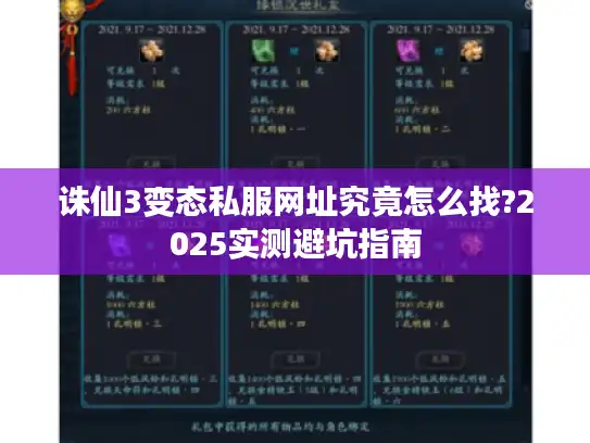 诛仙3变态私服网址究竟怎么找?2025实测避坑指南