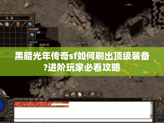 黑暗光年传奇sf如何刷出顶级装备?进阶玩家必看攻略