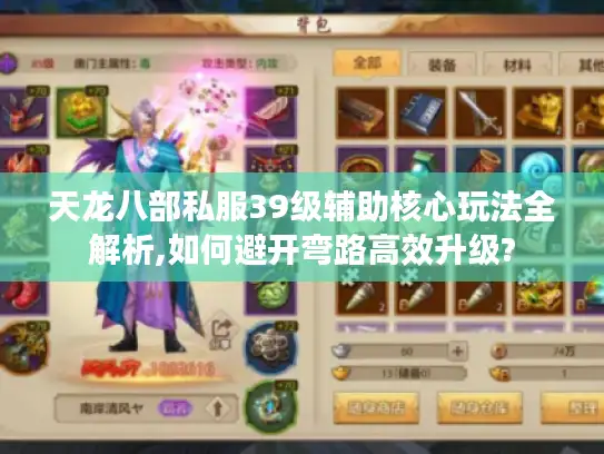 天龙八部私服39级辅助核心玩法全解析,如何避开弯路高效升级?