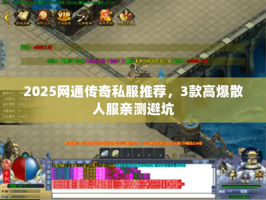 2025网通传奇私服推荐，3款高爆散人服亲测避坑