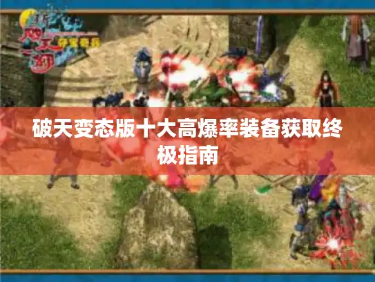 破天变态版十大高爆率装备获取终极指南