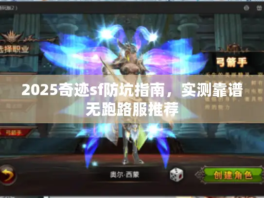 2025奇迹sf防坑指南，实测靠谱无跑路服推荐