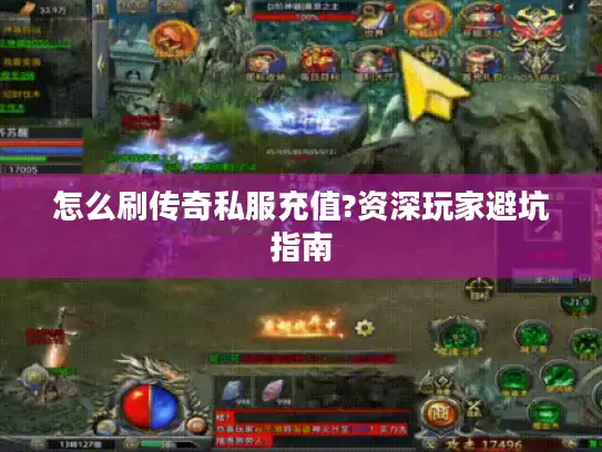 怎么刷传奇私服充值?资深玩家避坑指南