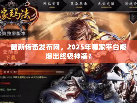 最新传奇发布网，2025年哪家平台能爆出终极神装？