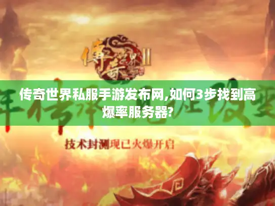 传奇世界私服手游发布网,如何3步找到高爆率服务器?