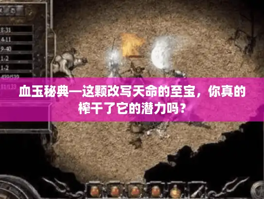 血玉秘典—这颗改写天命的至宝，你真的榨干了它的潜力吗？