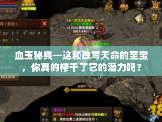 血玉秘典—这颗改写天命的至宝，你真的榨干了它的潜力吗？
