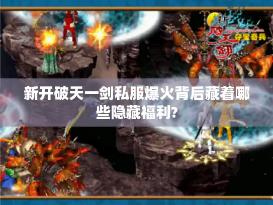 新开破天一剑私服爆火背后藏着哪些隐藏福利?