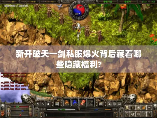新开破天一剑私服爆火背后藏着哪些隐藏福利?