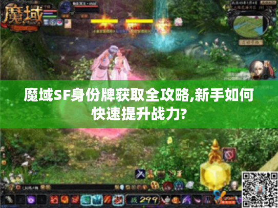 魔域SF身份牌获取全攻略,新手如何快速提升战力? 魔域SF身份牌获取全攻略,新手如何快速提升战力?