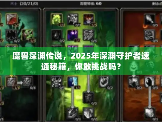 魔兽深渊传说，2025年深渊守护者速通秘籍，你敢挑战吗？