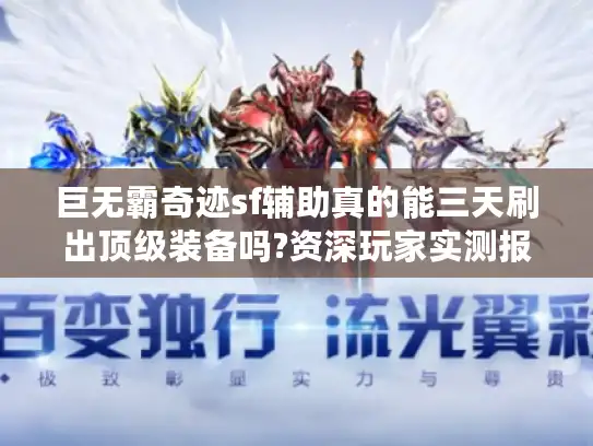 巨无霸奇迹sf辅助真的能三天刷出顶级装备吗?资深玩家实测报告