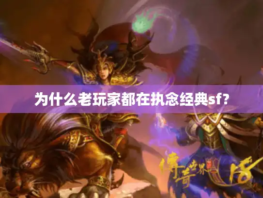 为什么老玩家都在执念经典sf? 为什么老玩家都在执念经典sf?