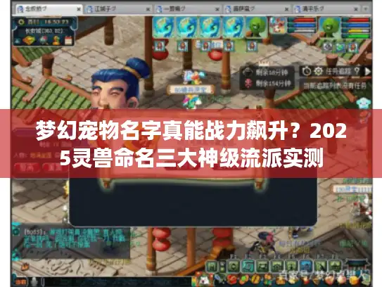 梦幻宠物名字真能战力飙升？2025灵兽命名三大神级流派实测