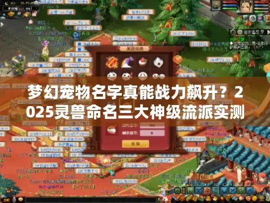 梦幻宠物名字真能战力飙升？2025灵兽命名三大神级流派实测