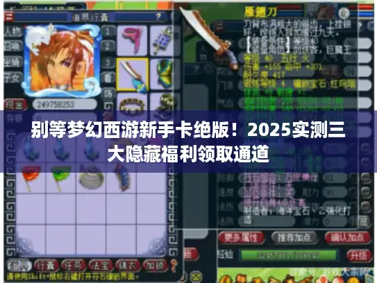 别等梦幻西游新手卡绝版！2025实测三大隐藏福利领取通道