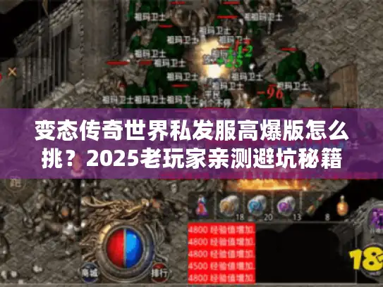变态传奇世界私发服高爆版怎么挑？2025老玩家亲测避坑秘籍