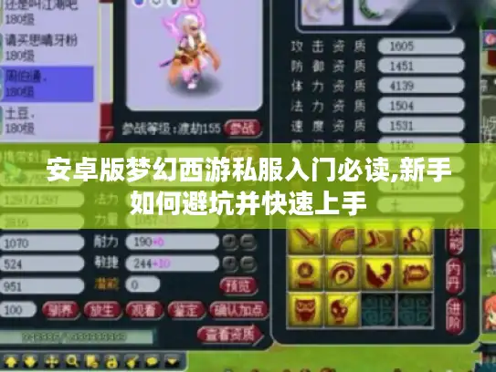 安卓版梦幻西游私服入门必读,新手如何避坑并快速上手