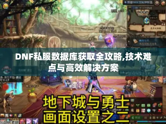 DNF私服数据库获取全攻略,技术难点与高效解决方案