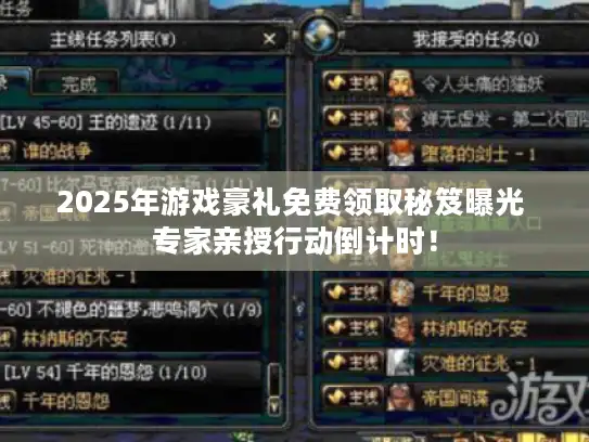 2025年游戏豪礼免费领取秘笈曝光 专家亲授行动倒计时！