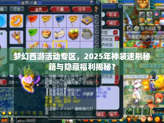 梦幻西游活动专区,2025年神装速刷秘籍与隐藏福利揭秘? 梦幻西游活动专区,2025年神装速刷秘籍与隐藏福利揭秘?
