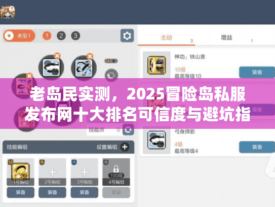 老岛民实测，2025冒险岛私服发布网十大排名可信度与避坑指南
