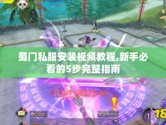 蜀门私服安装视频教程,新手必看的5步完整指南